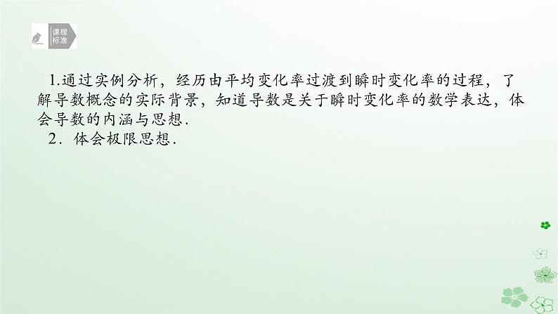 新教材2023版高中数学第六章导数及其应用6.1导数6.1.2导数及其几何意义第一课时瞬时变化率与导数课件新人教B版选择性必修第三册02