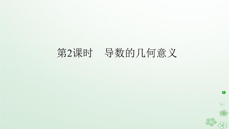新教材2023版高中数学第六章导数及其应用6.1导数6.1.2导数及其几何意义第二课时导数的几何意义课件新人教B版选择性必修第三册01