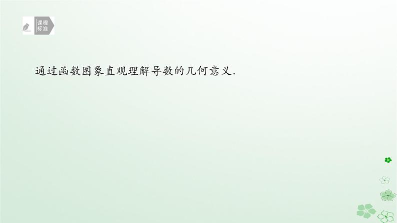 新教材2023版高中数学第六章导数及其应用6.1导数6.1.2导数及其几何意义第二课时导数的几何意义课件新人教B版选择性必修第三册02