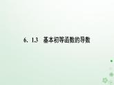 新教材2023版高中数学第六章导数及其应用6.1导数6.1.3基本初等函数的导数课件新人教B版选择性必修第三册