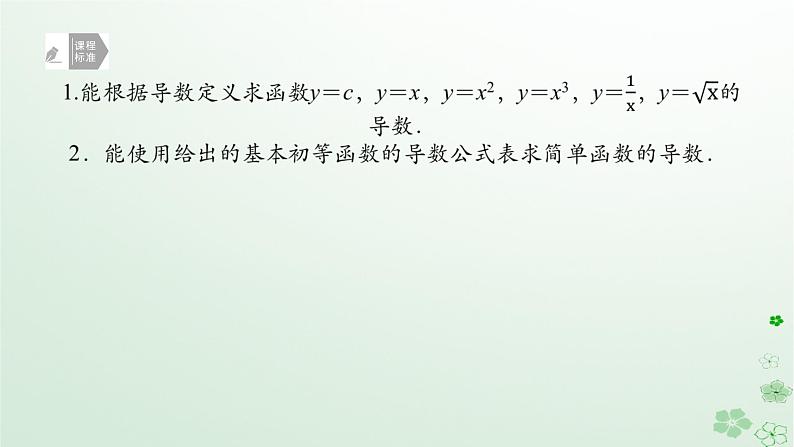 新教材2023版高中数学第六章导数及其应用6.1导数6.1.3基本初等函数的导数课件新人教B版选择性必修第三册02