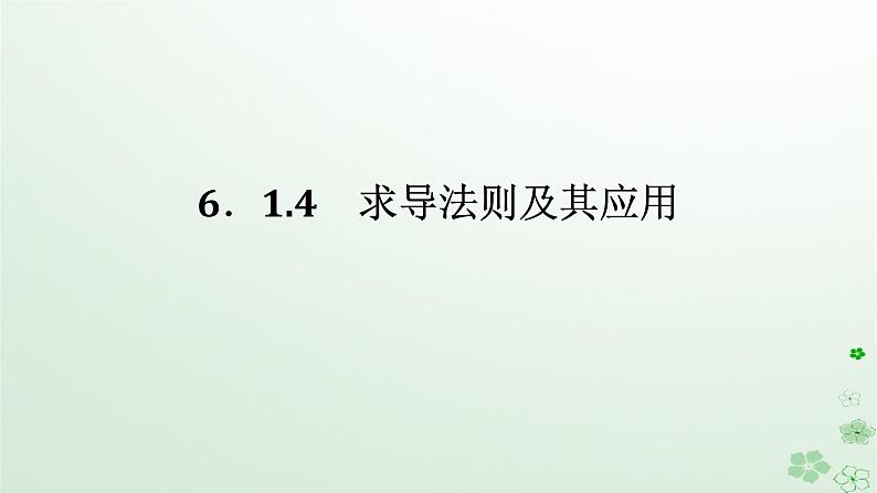 新教材2023版高中数学第六章导数及其应用6.1导数6.1.4求导法则及其应用课件新人教B版选择性必修第三册01