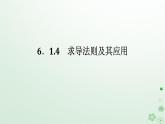 新教材2023版高中数学第六章导数及其应用6.1导数6.1.4求导法则及其应用课件新人教B版选择性必修第三册