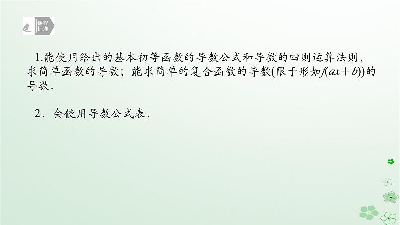 新教材2023版高中数学第六章导数及其应用6.1导数6.1.4求导法则及其应用课件新人教B版选择性必修第三册02