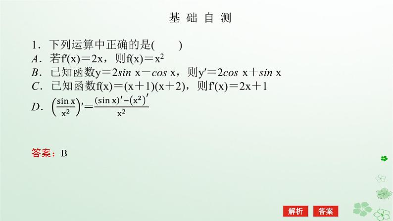 新教材2023版高中数学第六章导数及其应用6.1导数6.1.4求导法则及其应用课件新人教B版选择性必修第三册07