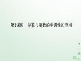 新教材2023版高中数学第六章导数及其应用6.2利用导数研究函数的性质6.2.1导数与函数的单调性第二课时导数与函数的单调性的应用课件新人教B版选择性必修第三册