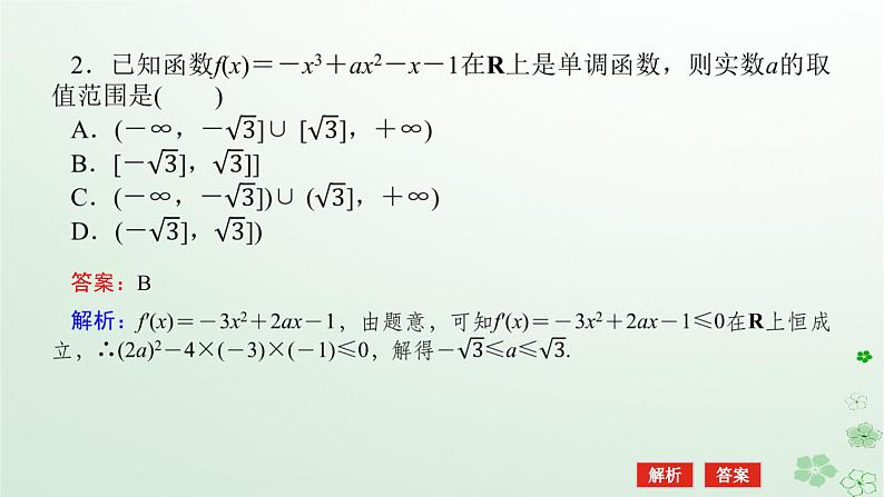 新教材2023版高中数学第六章导数及其应用6.2利用导数研究函数的性质6.2.1导数与函数的单调性第二课时导数与函数的单调性的应用课件新人教B版选择性必修第三册05