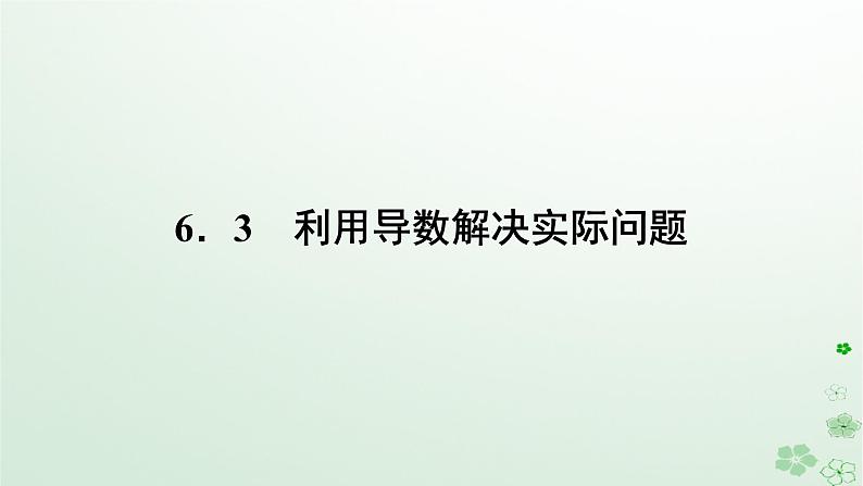 新教材2023版高中数学第六章导数及其应用6.3利用导数解决实际问题课件新人教B版选择性必修第三册第1页