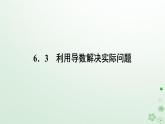 新教材2023版高中数学第六章导数及其应用6.3利用导数解决实际问题课件新人教B版选择性必修第三册