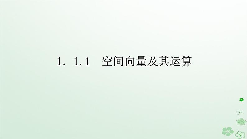 新教材2023版高中数学第一章空间向量与立体几何1.1空间向量及其运算1.1.1空间向量及其运算课件新人教B版选择性必修第一册01