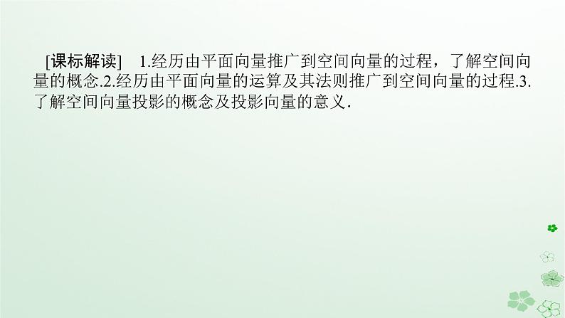 新教材2023版高中数学第一章空间向量与立体几何1.1空间向量及其运算1.1.1空间向量及其运算课件新人教B版选择性必修第一册02