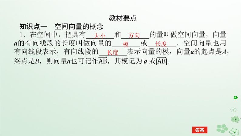 新教材2023版高中数学第一章空间向量与立体几何1.1空间向量及其运算1.1.1空间向量及其运算课件新人教B版选择性必修第一册05