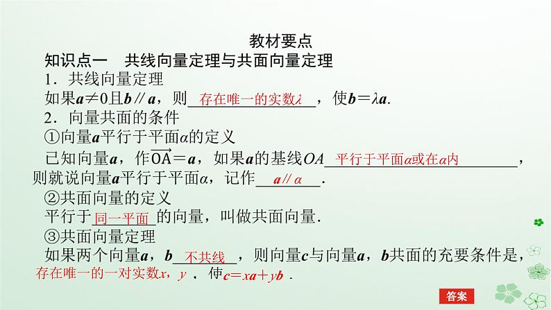 新教材2023版高中数学第一章空间向量与立体几何1.1空间向量及其运算1.1.2空间向量基本定理课件新人教B版选择性必修第一册第5页