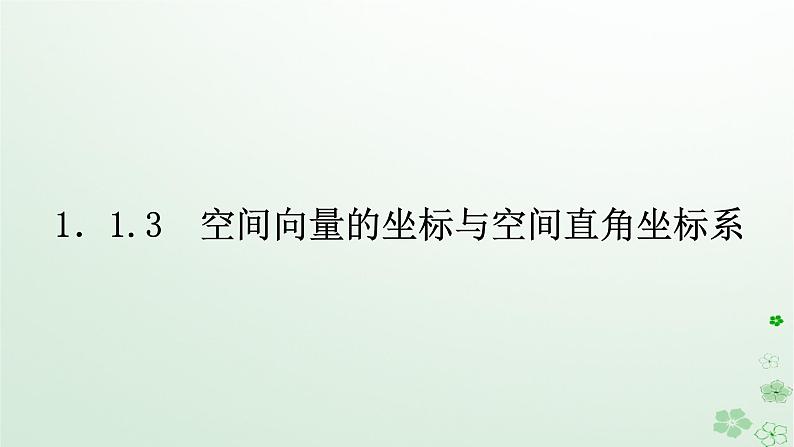 新教材2023版高中数学第一章空间向量与立体几何1.1空间向量及其运算1.1.3空间向量的坐标与空间直角坐标系课件新人教B版选择性必修第一册01