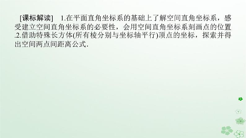新教材2023版高中数学第一章空间向量与立体几何1.1空间向量及其运算1.1.3空间向量的坐标与空间直角坐标系课件新人教B版选择性必修第一册02