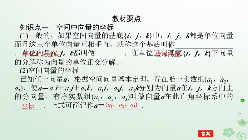 新教材2023版高中数学第一章空间向量与立体几何1.1空间向量及其运算1.1.3空间向量的坐标与空间直角坐标系课件新人教B版选择性必修第一册05