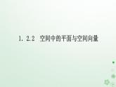 新教材2023版高中数学第一章空间向量与立体几何1.2空间向量在立体几何中的应用1.2.2空间中的平面与空间向量课件新人教B版选择性必修第一册