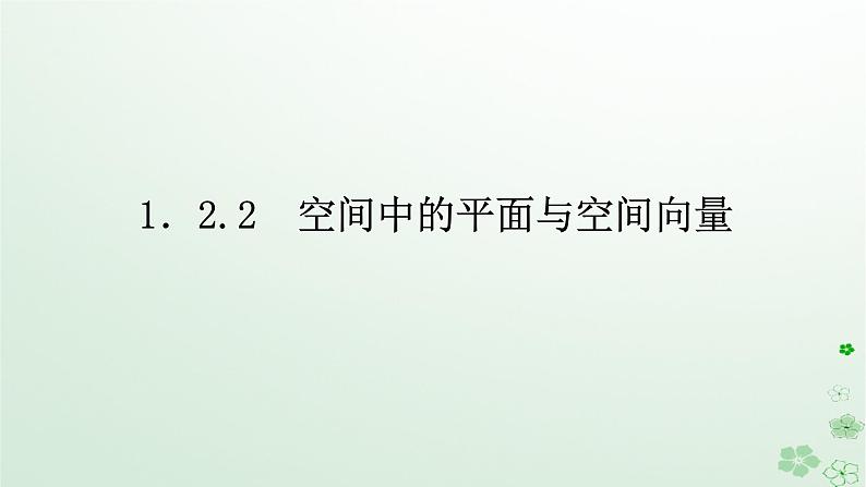 新教材2023版高中数学第一章空间向量与立体几何1.2空间向量在立体几何中的应用1.2.2空间中的平面与空间向量课件新人教B版选择性必修第一册第1页