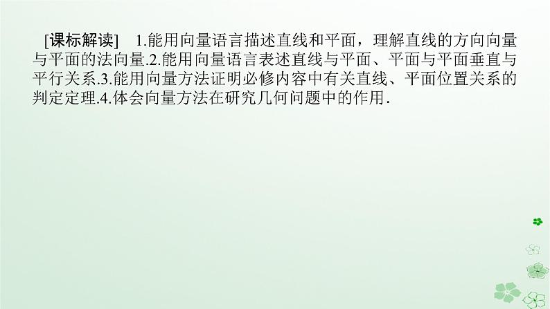 新教材2023版高中数学第一章空间向量与立体几何1.2空间向量在立体几何中的应用1.2.2空间中的平面与空间向量课件新人教B版选择性必修第一册第2页