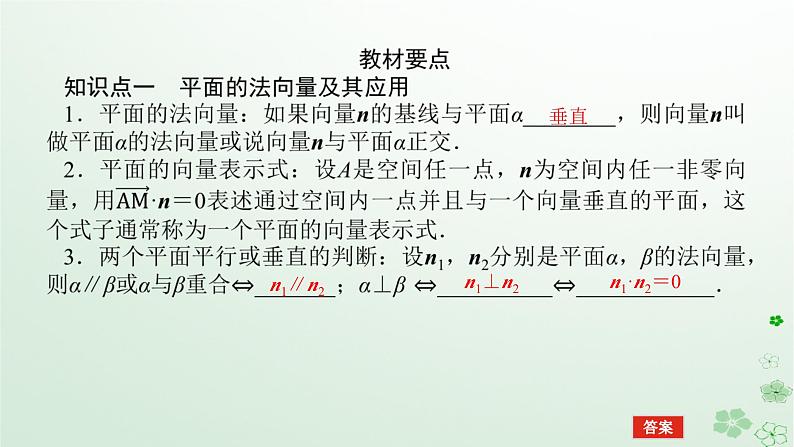 新教材2023版高中数学第一章空间向量与立体几何1.2空间向量在立体几何中的应用1.2.2空间中的平面与空间向量课件新人教B版选择性必修第一册第5页