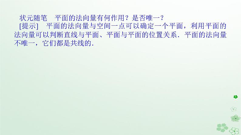 新教材2023版高中数学第一章空间向量与立体几何1.2空间向量在立体几何中的应用1.2.2空间中的平面与空间向量课件新人教B版选择性必修第一册第6页