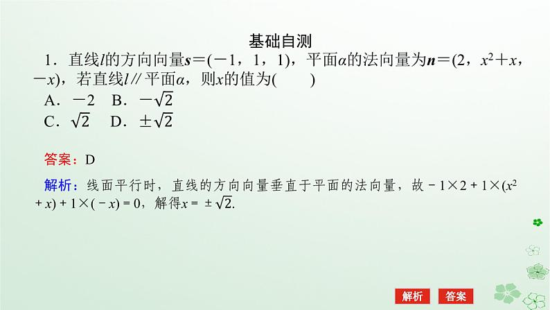 新教材2023版高中数学第一章空间向量与立体几何1.2空间向量在立体几何中的应用1.2.2空间中的平面与空间向量课件新人教B版选择性必修第一册第8页