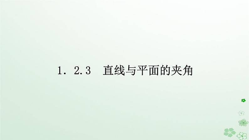 新教材2023版高中数学第一章空间向量与立体几何1.2空间向量在立体几何中的应用1.2.3直线与平面的夹角课件新人教B版选择性必修第一册01