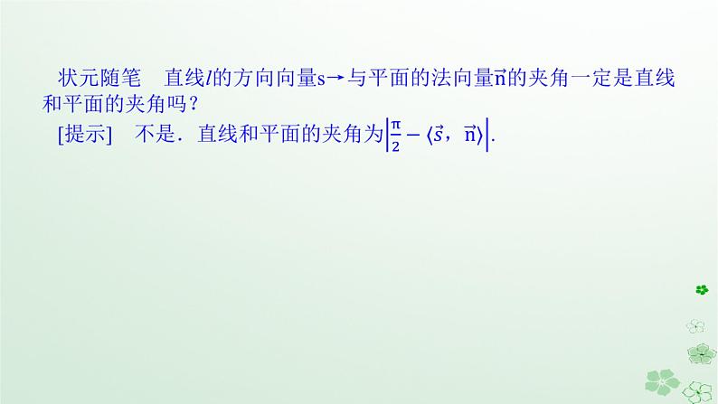 新教材2023版高中数学第一章空间向量与立体几何1.2空间向量在立体几何中的应用1.2.3直线与平面的夹角课件新人教B版选择性必修第一册06