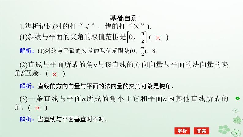 新教材2023版高中数学第一章空间向量与立体几何1.2空间向量在立体几何中的应用1.2.3直线与平面的夹角课件新人教B版选择性必修第一册08