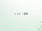 新教材2023版高中数学第一章空间向量与立体几何1.2空间向量在立体几何中的应用1.2.4二面角课件新人教B版选择性必修第一册