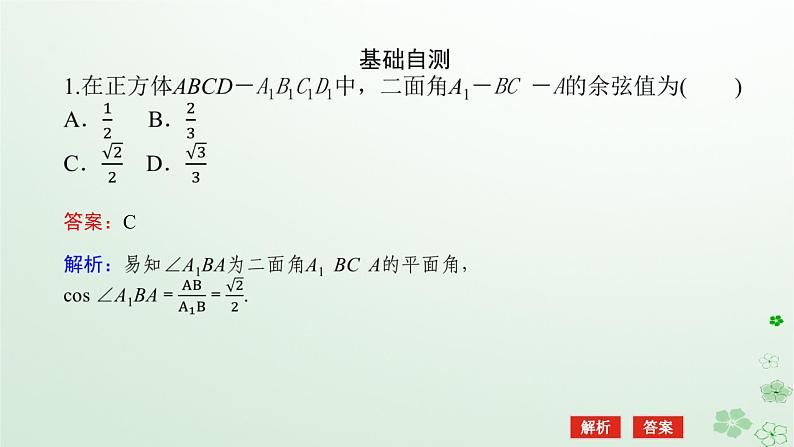 新教材2023版高中数学第一章空间向量与立体几何1.2空间向量在立体几何中的应用1.2.4二面角课件新人教B版选择性必修第一册08