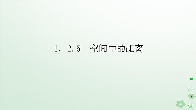 新教材2023版高中数学第一章空间向量与立体几何1.2空间向量在立体几何中的应用1.2.5空间中的距离课件新人教B版选择性必修第一册01