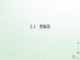 新教材2023版高中数学第二章平面解析几何2.1坐标法课件新人教B版选择性必修第一册