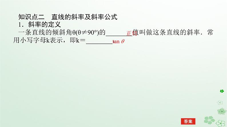 新教材2023版高中数学第二章平面解析几何2.2直线及其方程2.2.1直线的倾斜角与斜率课件新人教B版选择性必修第一册06