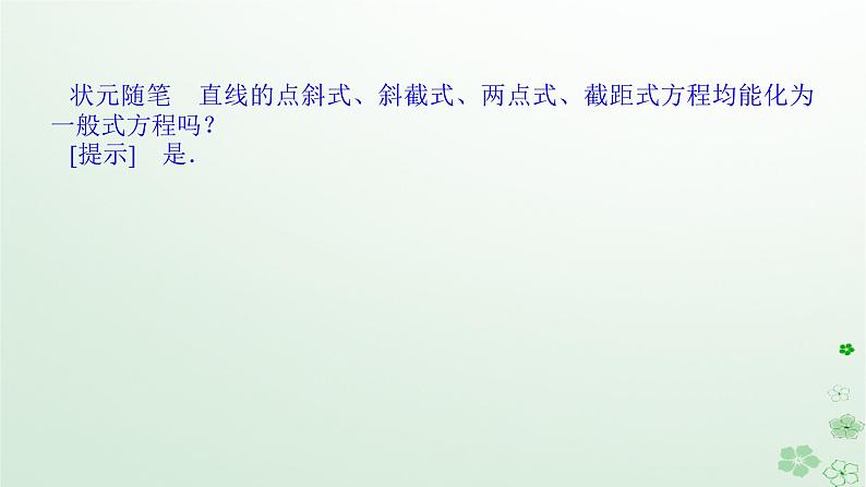 新教材2023版高中数学第二章平面解析几何2.2直线及其方程2.2.2直线的方程课件新人教B版选择性必修第一册第8页