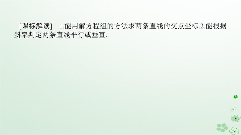 新教材2023版高中数学第二章平面解析几何2.2直线及其方程2.2.3两条直线的位置关系课件新人教B版选择性必修第一册02