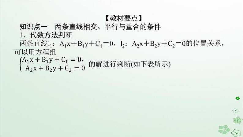 新教材2023版高中数学第二章平面解析几何2.2直线及其方程2.2.3两条直线的位置关系课件新人教B版选择性必修第一册05