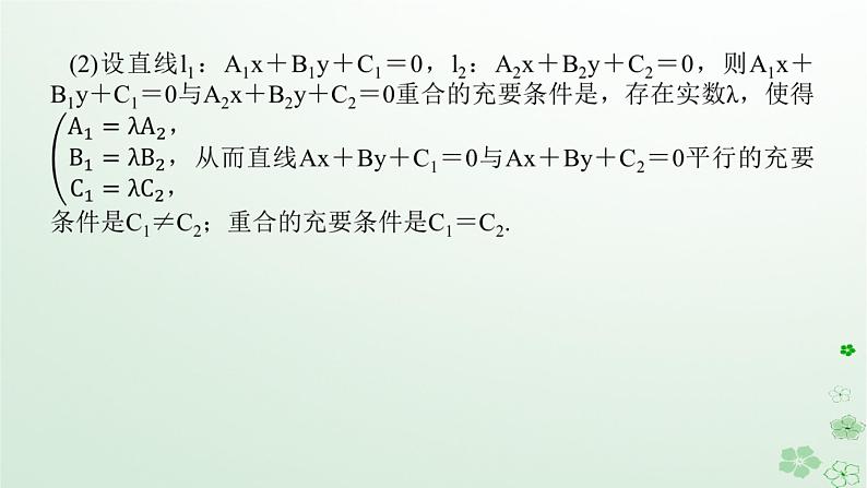 新教材2023版高中数学第二章平面解析几何2.2直线及其方程2.2.3两条直线的位置关系课件新人教B版选择性必修第一册08