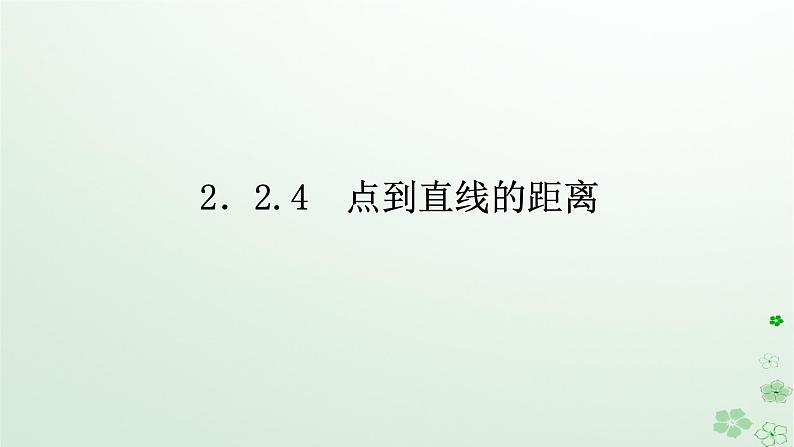 新教材2023版高中数学第二章平面解析几何2.2直线及其方程2.2.4点到直线的距离课件新人教B版选择性必修第一册01