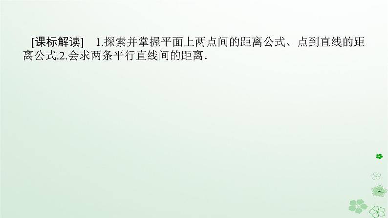 新教材2023版高中数学第二章平面解析几何2.2直线及其方程2.2.4点到直线的距离课件新人教B版选择性必修第一册02