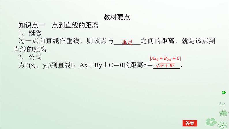 新教材2023版高中数学第二章平面解析几何2.2直线及其方程2.2.4点到直线的距离课件新人教B版选择性必修第一册05