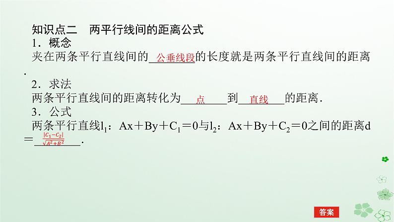 新教材2023版高中数学第二章平面解析几何2.2直线及其方程2.2.4点到直线的距离课件新人教B版选择性必修第一册06