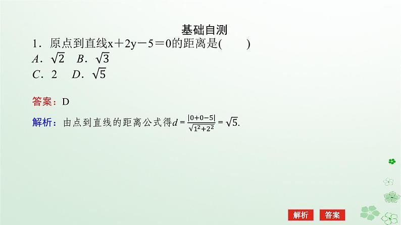 新教材2023版高中数学第二章平面解析几何2.2直线及其方程2.2.4点到直线的距离课件新人教B版选择性必修第一册07
