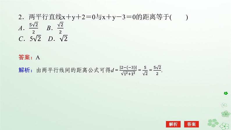 新教材2023版高中数学第二章平面解析几何2.2直线及其方程2.2.4点到直线的距离课件新人教B版选择性必修第一册08