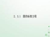 新教材2023版高中数学第二章平面解析几何2.3圆及其方程2.3.1圆的标准方程课件新人教B版选择性必修第一册
