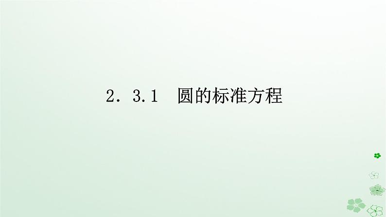 新教材2023版高中数学第二章平面解析几何2.3圆及其方程2.3.1圆的标准方程课件新人教B版选择性必修第一册01