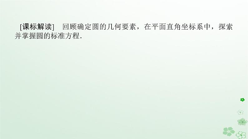 新教材2023版高中数学第二章平面解析几何2.3圆及其方程2.3.1圆的标准方程课件新人教B版选择性必修第一册02