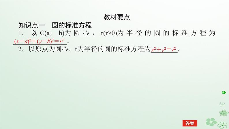 新教材2023版高中数学第二章平面解析几何2.3圆及其方程2.3.1圆的标准方程课件新人教B版选择性必修第一册05