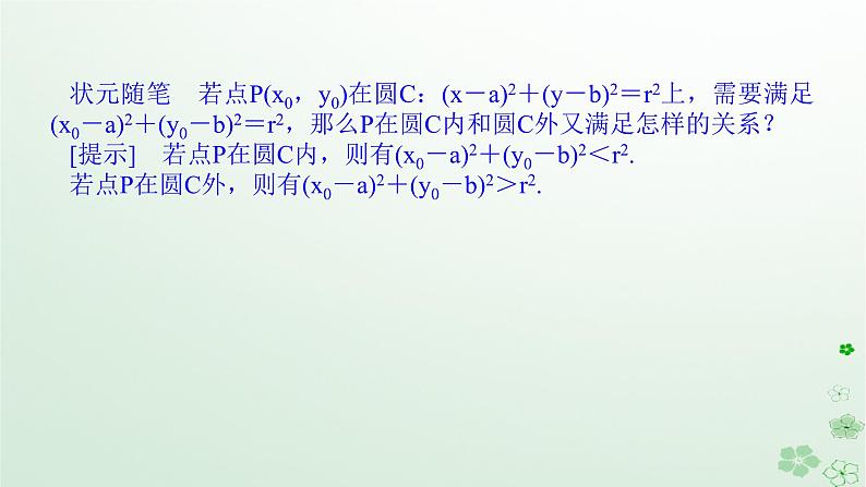 新教材2023版高中数学第二章平面解析几何2.3圆及其方程2.3.1圆的标准方程课件新人教B版选择性必修第一册07