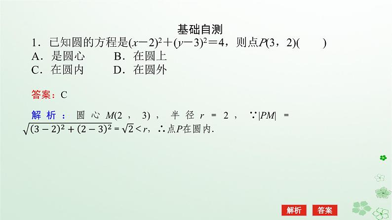 新教材2023版高中数学第二章平面解析几何2.3圆及其方程2.3.1圆的标准方程课件新人教B版选择性必修第一册08